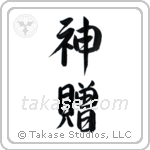 God's Gift (神贈) in Semi-Cursive style Japanese calligraphy by Eri Takase