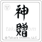 God's Gift (神贈) in Semi-Cursive style Japanese calligraphy by Eri Takase