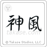 Kamikaze (神風) in Semi-Cursive style Japanese calligraphy by Eri Takase