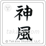 Kamikaze (神風) in Block style Japanese calligraphy by Eri Takase