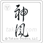 Kamikaze (神風) in Cursive style Japanese calligraphy by Eri Takase