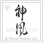 Kamikaze (神風) in Design style Japanese calligraphy by Eri Takase