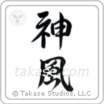 Kamikaze (神風) in Semi-Cursive style Japanese calligraphy by Eri Takase