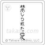 Forbidden Love (禁じられた愛) in Block style Japanese calligraphy by Eri Takase