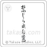 Forbidden Love (禁じられた愛) in Cursive style Japanese calligraphy by Eri Takase