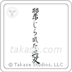 Forbidden Love (禁じられた愛) in Design style Japanese calligraphy by Eri Takase