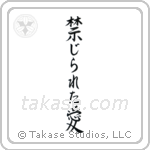 Forbidden Love (禁じられた愛) in Semi-Cursive style Japanese calligraphy by Eri Takase