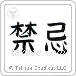 Taboo (禁忌) in Block style Japanese calligraphy by Eri Takase