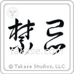 Taboo (禁忌) in Cursive style Japanese calligraphy by Eri Takase