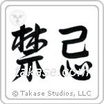 Taboo (禁忌) in Semi-Cursive style Japanese calligraphy by Eri Takase