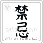 Taboo (禁忌) in Block style Japanese calligraphy by Eri Takase