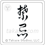 Taboo (禁忌) in Cursive style Japanese calligraphy by Eri Takase