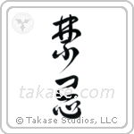 Taboo (禁忌) in Design style Japanese calligraphy by Eri Takase