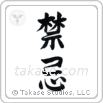 Taboo (禁忌) in Semi-Cursive style Japanese calligraphy by Eri Takase