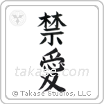 Forbidden Love (禁愛) in Block style Japanese calligraphy by Eri Takase