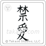 Forbidden Love (禁愛) in Block style Japanese calligraphy by Eri Takase