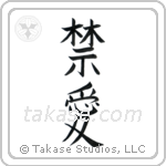 Forbidden Love (禁愛) in Block style Japanese calligraphy by Eri Takase