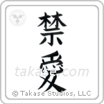 Forbidden Love (禁愛) in Block style Japanese calligraphy by Eri Takase