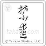Forbidden Love (禁愛) in Cursive style Japanese calligraphy by Eri Takase