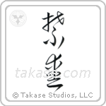 Forbidden Love (禁愛) in Cursive style Japanese calligraphy by Eri Takase