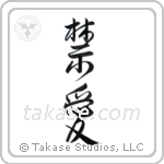 Forbidden Love (禁愛) in Design style Japanese calligraphy by Eri Takase