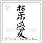 Forbidden Love (禁愛) in Design style Japanese calligraphy by Eri Takase