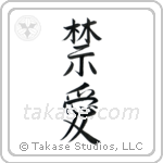 Forbidden Love (禁愛) in Semi-Cursive style Japanese calligraphy by Eri Takase