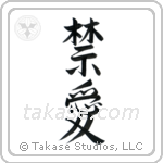 Forbidden Love (禁愛) in Semi-Cursive style Japanese calligraphy by Eri Takase