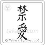 Forbidden Love (禁愛) in Semi-Cursive style Japanese calligraphy by Eri Takase