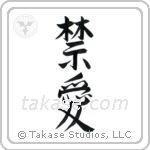 Forbidden Love (禁愛) in Semi-Cursive style Japanese calligraphy by Eri Takase