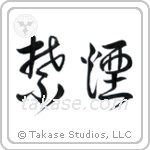 Quit Smoking (禁煙) in Cursive style Japanese calligraphy by Eri Takase