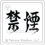 Quit Smoking (禁煙) in Design style Japanese calligraphy by Eri Takase