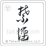 Quit Smoking (禁煙) in Cursive style Japanese calligraphy by Eri Takase