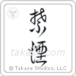 Quit Smoking (禁煙) in Cursive style Japanese calligraphy by Eri Takase