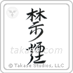 Quit Smoking (禁煙) in Design style Japanese calligraphy by Eri Takase
