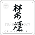 Quit Smoking (禁煙) in Semi-Cursive style Japanese calligraphy by Eri Takase