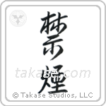 Quit Smoking (禁煙) in Semi-Cursive style Japanese calligraphy by Eri Takase