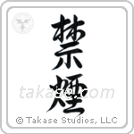 Quit Smoking (禁煙) in Semi-Cursive style Japanese calligraphy by Eri Takase