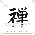 Zen Buddhism (禅) in Block style Japanese calligraphy by Eri Takase