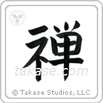 Zen Buddhism (禅) in Block style Japanese calligraphy by Eri Takase