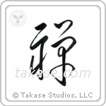 Zen Buddhism (禅) in Cursive style Japanese calligraphy by Eri Takase