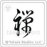 Zen Buddhism (禅) in Cursive style Japanese calligraphy by Eri Takase