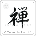 Zen Buddhism (禅) in Semi-Cursive style Japanese calligraphy by Eri Takase