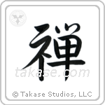 Zen Buddhism (禅) in Semi-Cursive style Japanese calligraphy by Eri Takase