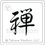 Zen Buddhism (禅) in Semi-Cursive style Japanese calligraphy by Eri Takase