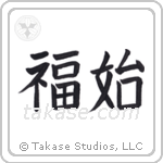 Happiness Begins (福始) in Block style Japanese calligraphy by Eri Takase