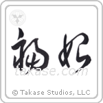 Happiness Begins (福始) in Cursive style Japanese calligraphy by Eri Takase