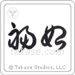 Happiness Begins (福始) in Cursive style Japanese calligraphy by Eri Takase
