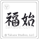 Happiness Begins (福始) in Semi-Cursive style Japanese calligraphy by Eri Takase