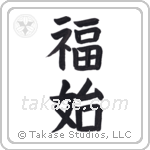 Happiness Begins (福始) in Block style Japanese calligraphy by Eri Takase